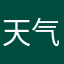 天气太好啦😊