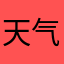 天气好热啊救救救命