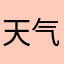 天气很好。