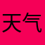 天气抱抱