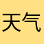 天气数据不一致