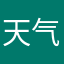 天气星辰