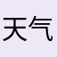 天气晚来秋❣️