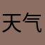 天气晴111222