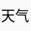 天气晴2