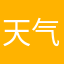 天气真热啊啊啊哈哈