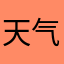 天气知多少