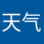 天气通垃圾
