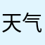 天气都察员