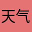 天气预报吧，特别好