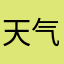 天气预报说很热