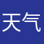 天气颇为