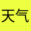 天气00.2