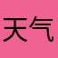 天气2369