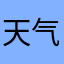 天气ggggg