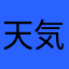 天気♪