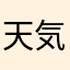 天気さん
