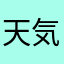 天気になあれ