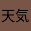 天気ぼけ