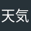 天気や