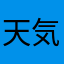天気予報って必ず当たるんですか？？？www