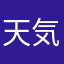 天気予報好き