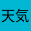 天気図希望