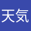 天気屋？！