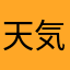 天気当たる