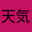 天気男
