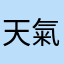 天氣如何