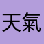 天氣晴萬里晴