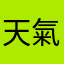 天氣0000