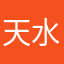 天水军阀