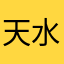 天水正航酒店