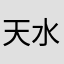 天水盟校