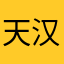 天汉游女