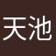天池