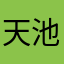天池玩月