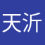 天沂丶_