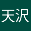 天沢Riru