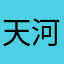 天河区嬴政