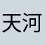 天河彗星