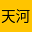 天河渔翁