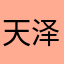 天泽和天依