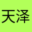 天泽里希