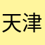 天津のKaz