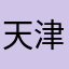 天津东海老杜