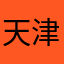 天津人爰看看点