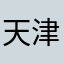 天津博成房地产土地评估有限公司